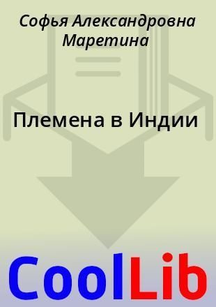 Племена в Индии (pdf)
