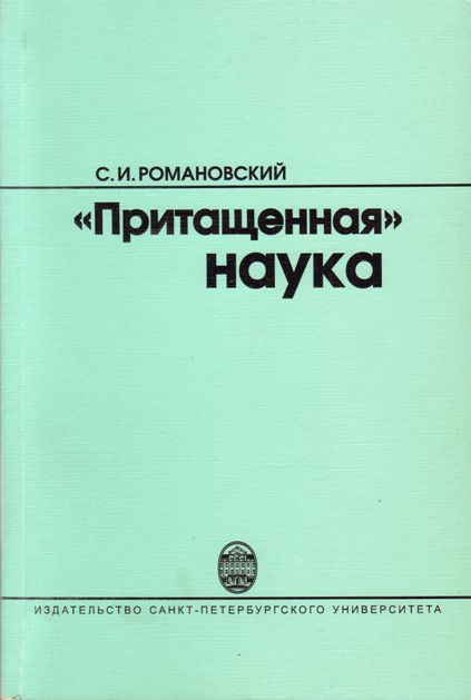 "Притащенная" наука (fb2)