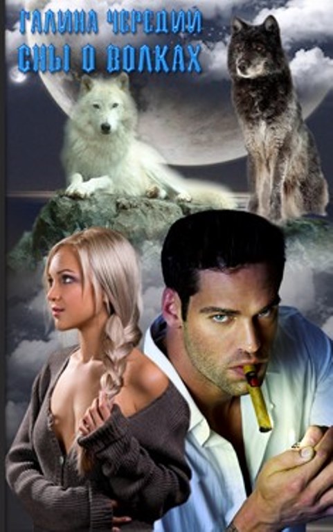 Сны о волках (fb2)