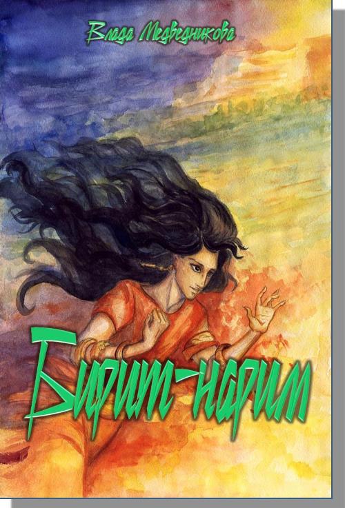 Бирит-нарим (fb2)