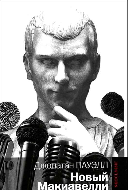 Новый Макиавелли (fb2)