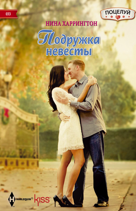 Подружка невесты (fb2)