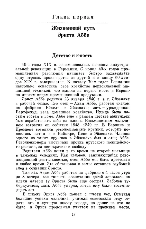 КулЛиб. Владимир Александрович Гуриков - Эрнст Аббе (1840-1905). Страница № 12