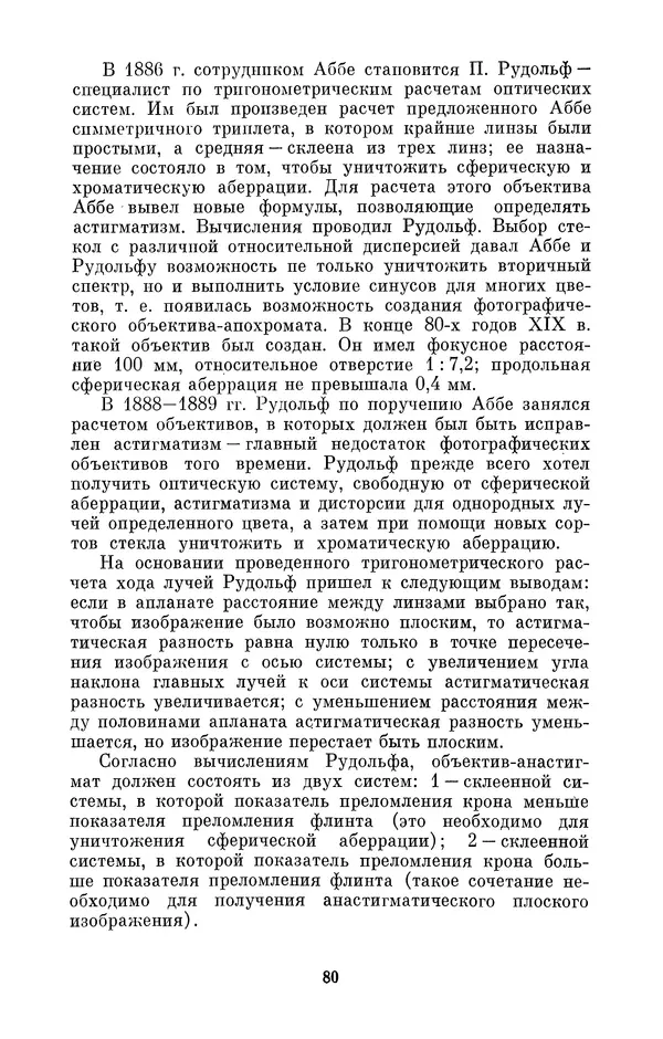 КулЛиб. Владимир Александрович Гуриков - Эрнст Аббе (1840-1905). Страница № 80