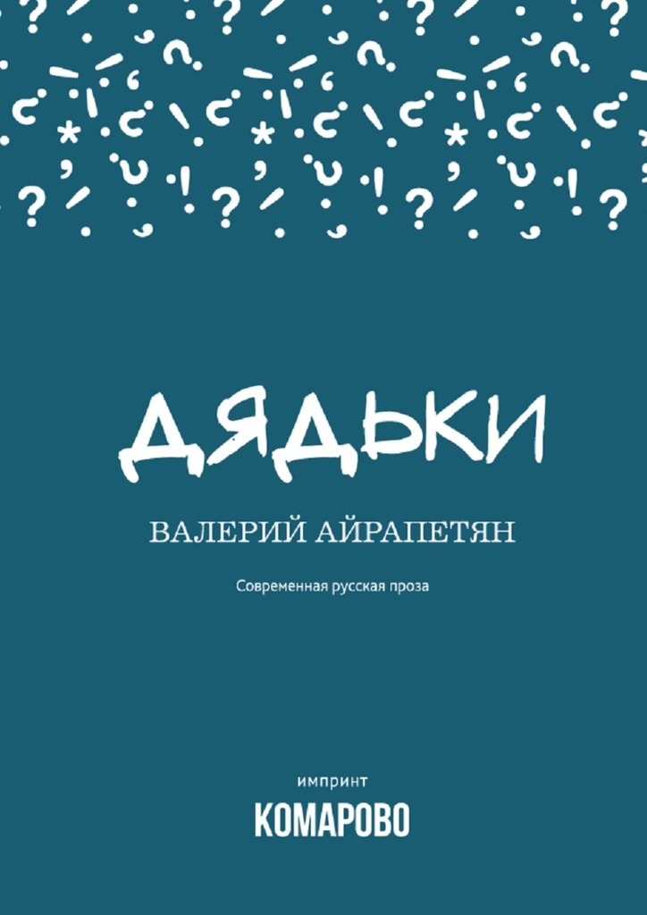 Дядьки (сборник) (fb2)