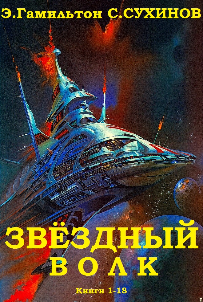 Сборник "Звёздный волк". Компиляция. Книги 1-18 (fb2)