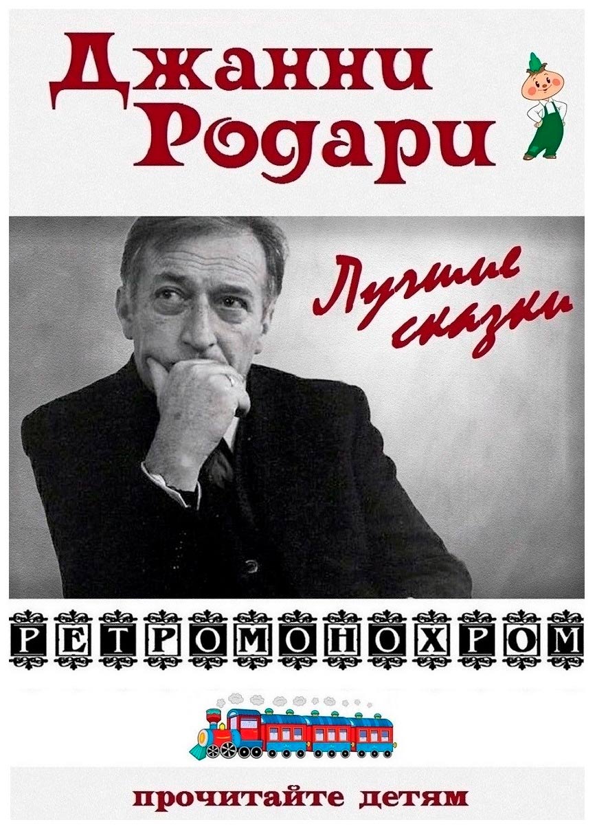 Джанни Родари. Лучшие сказки (fb2)