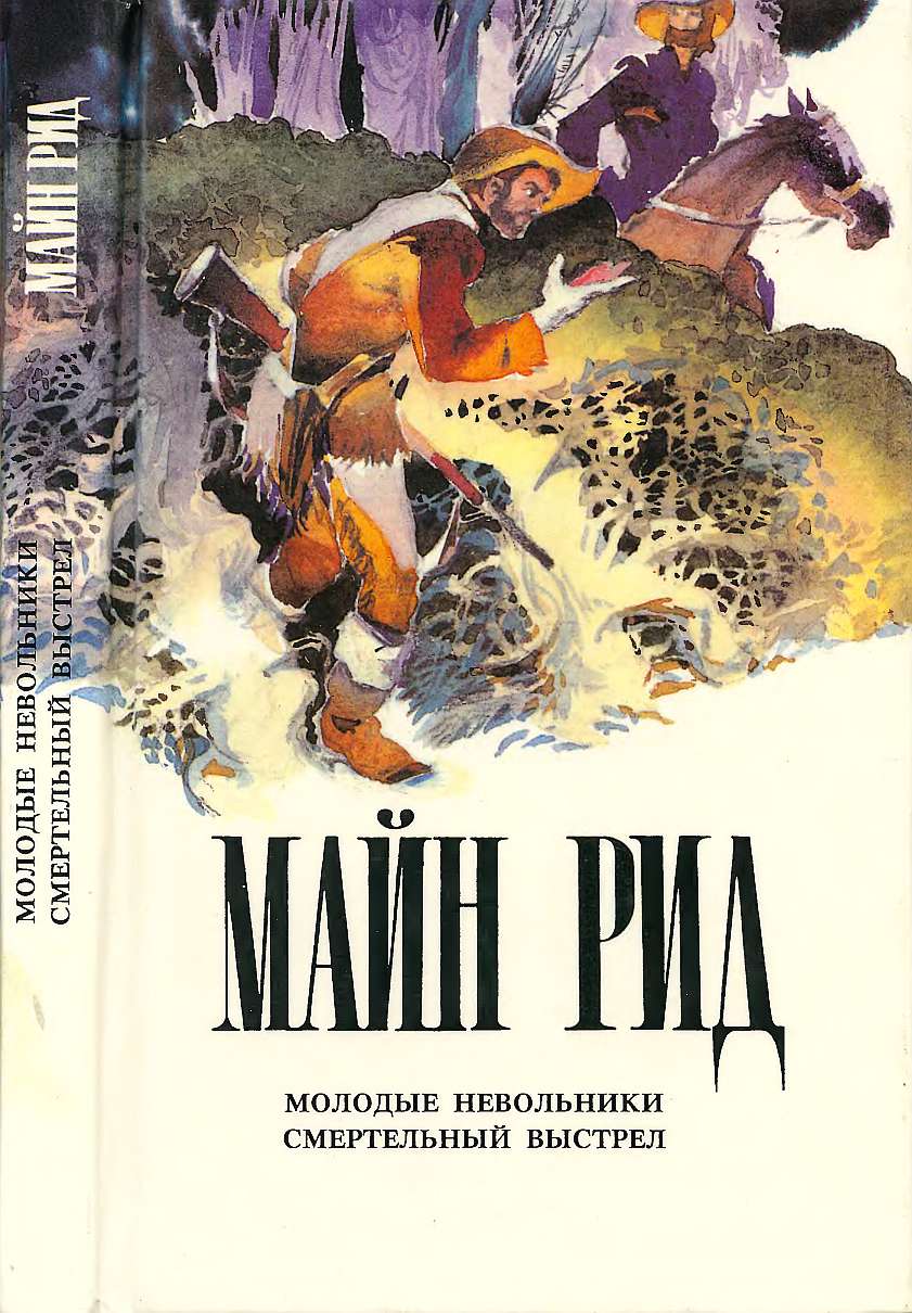 Молодые невольники. Смертельный выстрел. (fb2)