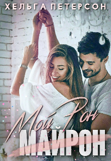 Мой Рон (fb2)