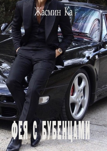 Фея с бубенцами (fb2)