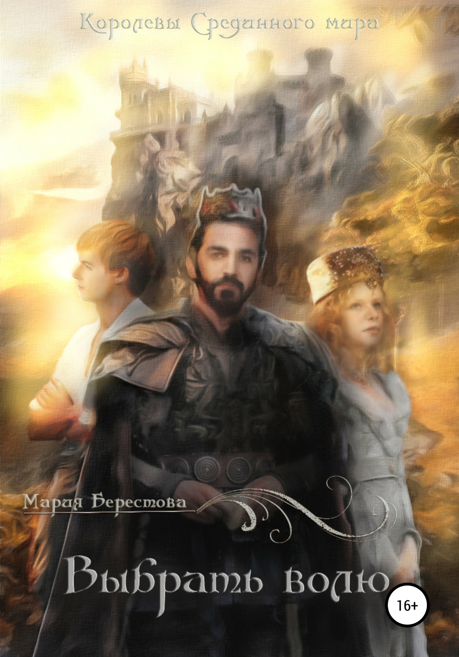 Выбрать волю (fb2)