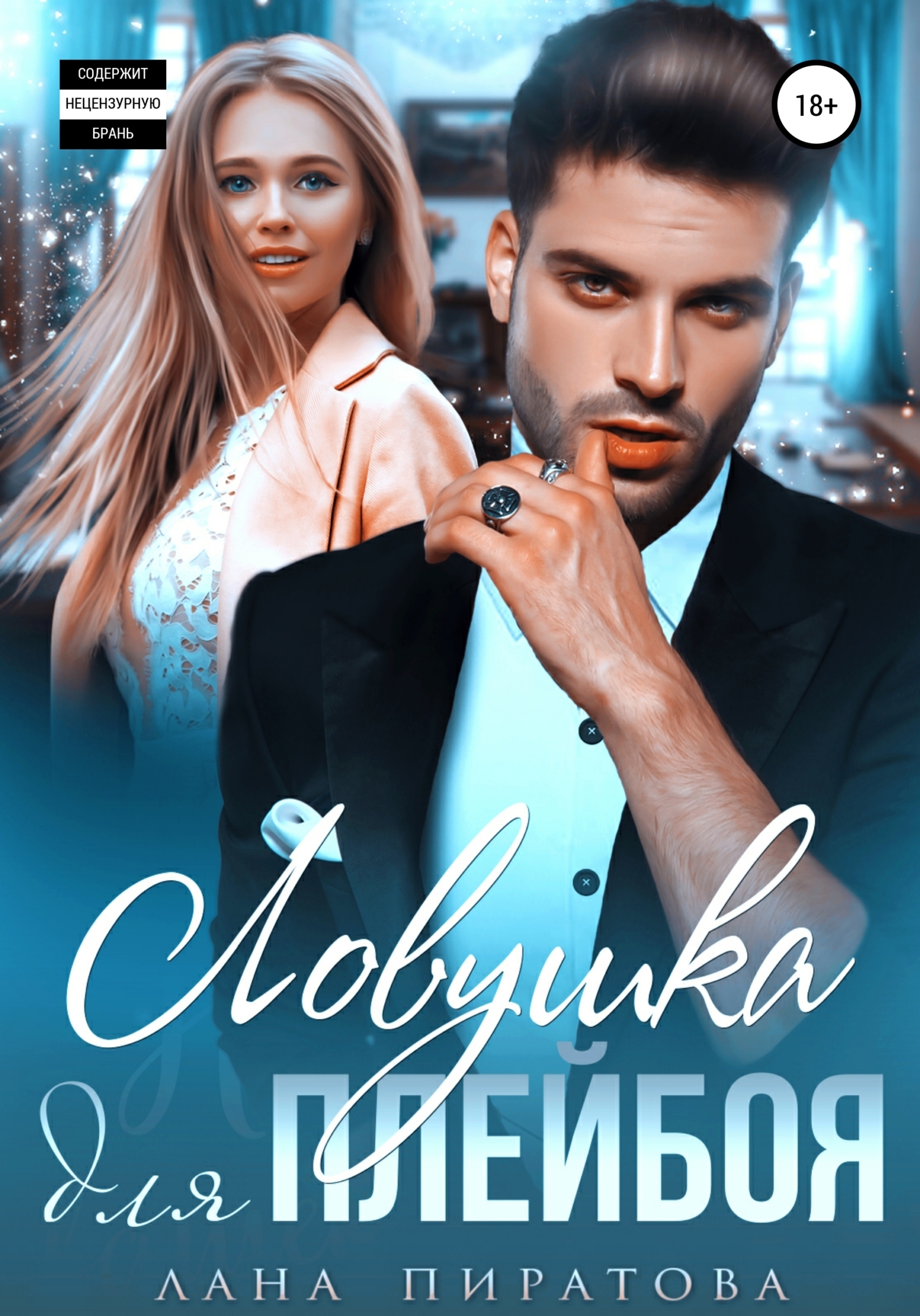 Ловушка для плейбоя (fb2)