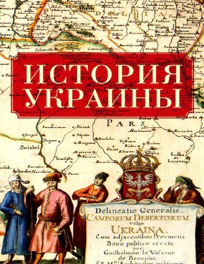 История Украины (pdf)
