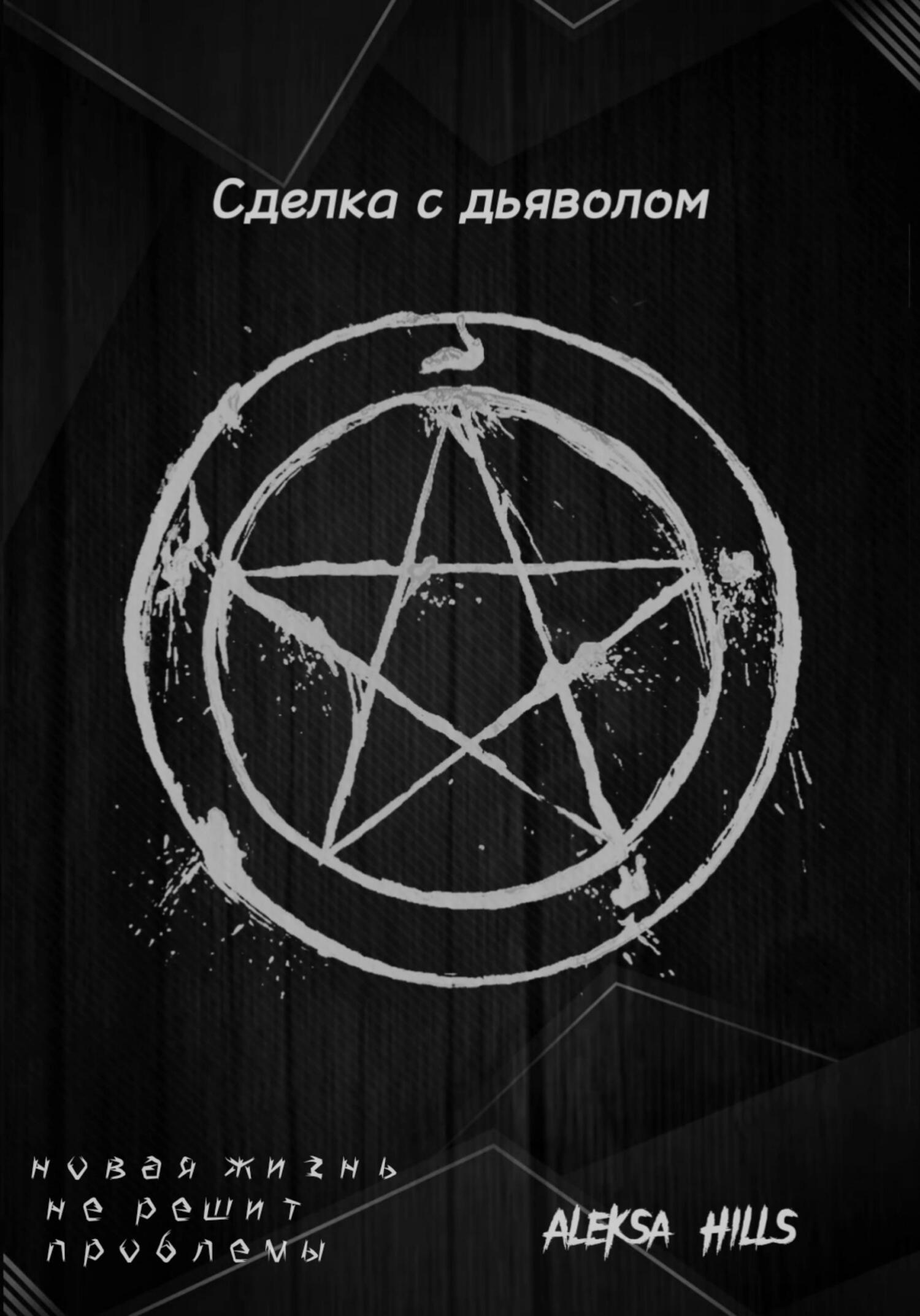 Сделка с дьяволом (fb2)