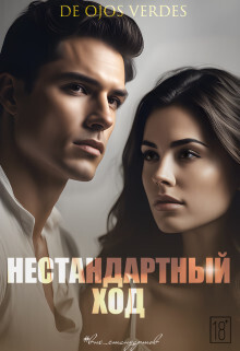 Нестандартный ход (СИ) (fb2)