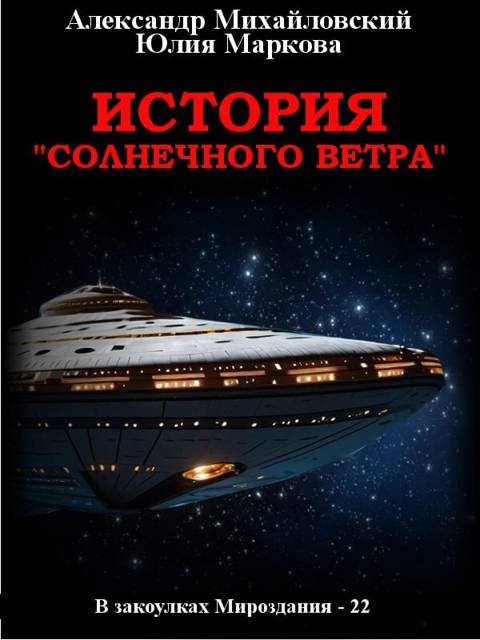 История «Солнечного Ветра» (fb2)