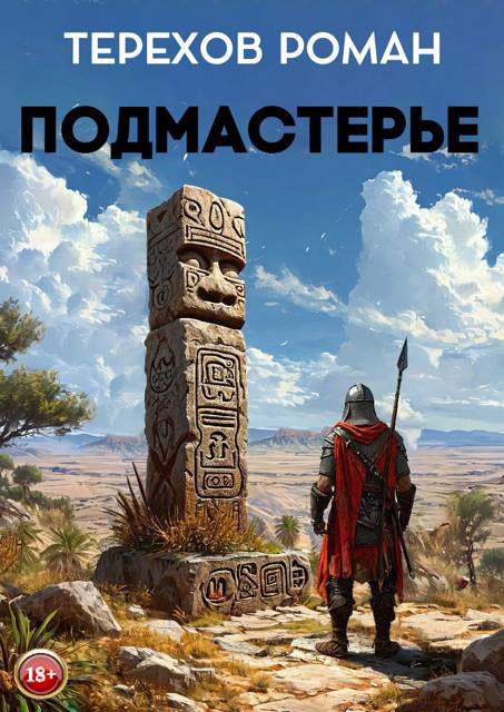 Подмастерье (fb2)