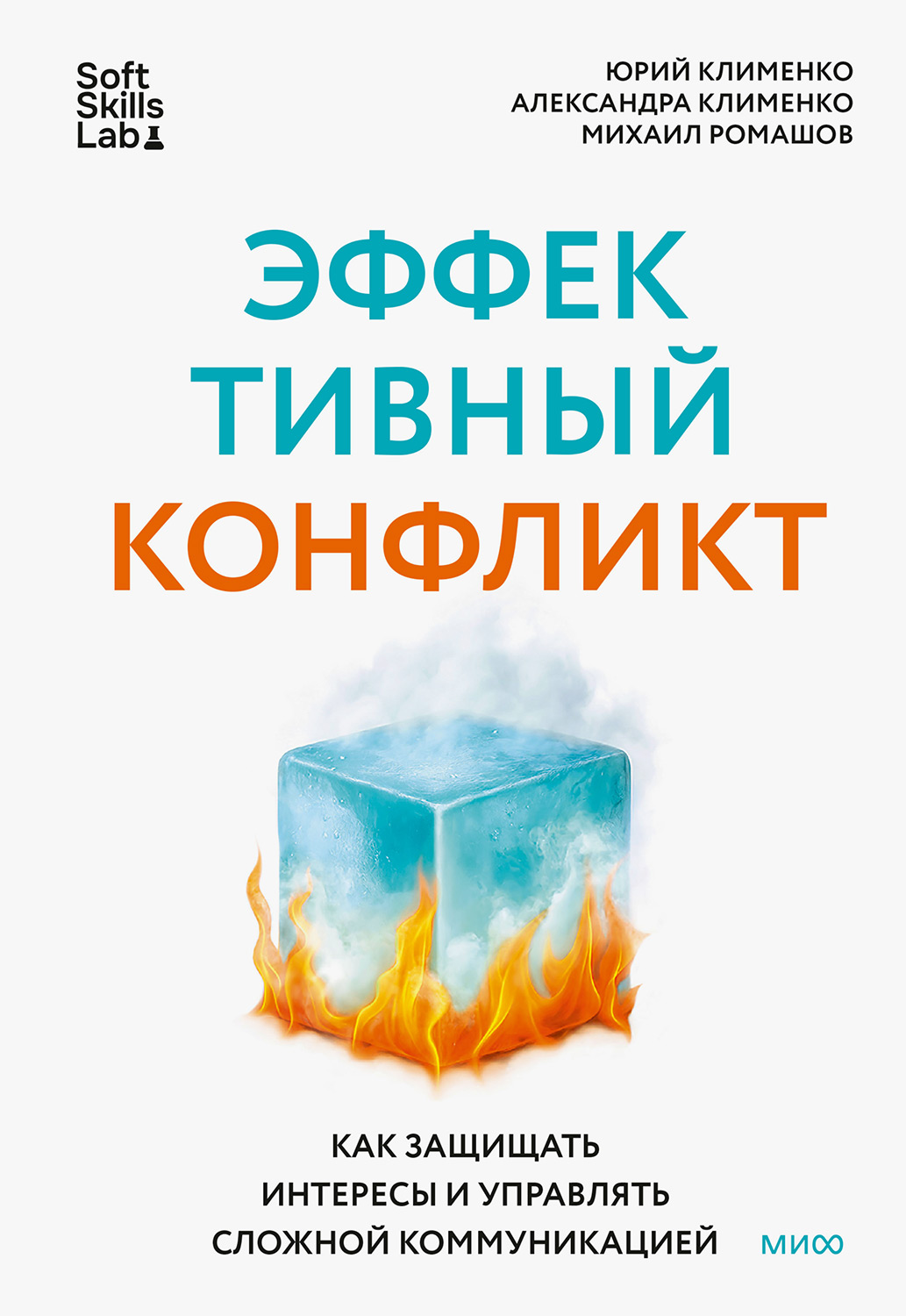 Эффективный конфликт (fb2)