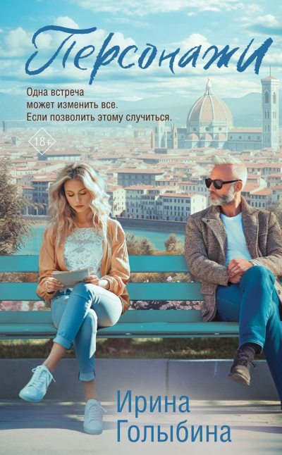 Персонажи (fb2)