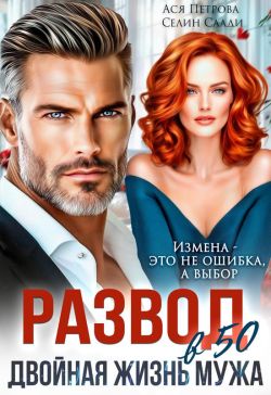 Развод в 50. Двойная жизнь мужа (fb2)