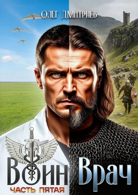 Воин-Врач V (fb2)