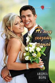 Не могу сказать "прощай" (fb2)