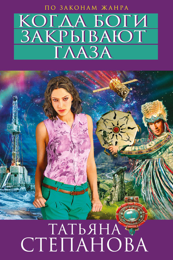 Когда боги закрывают глаза (fb2)