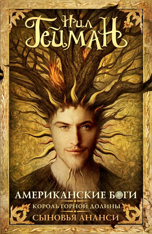 Американские боги. Король горной долины. Сыновья Ананси (fb2)
