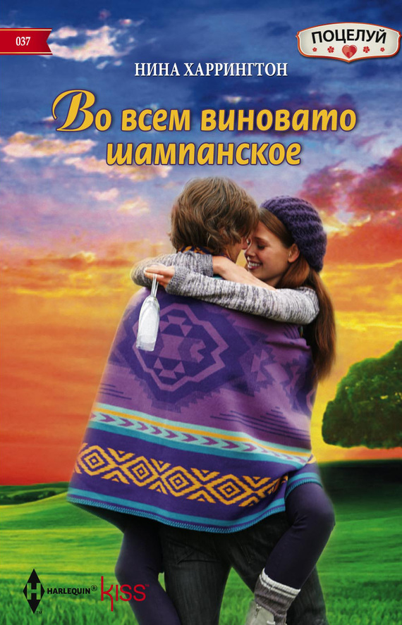 Во всем виновато шампанское (fb2)