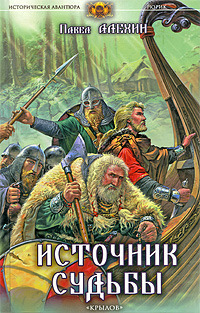 Источник судьбы (fb2)