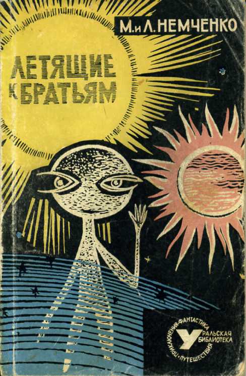 Летящие к братьям (fb2)