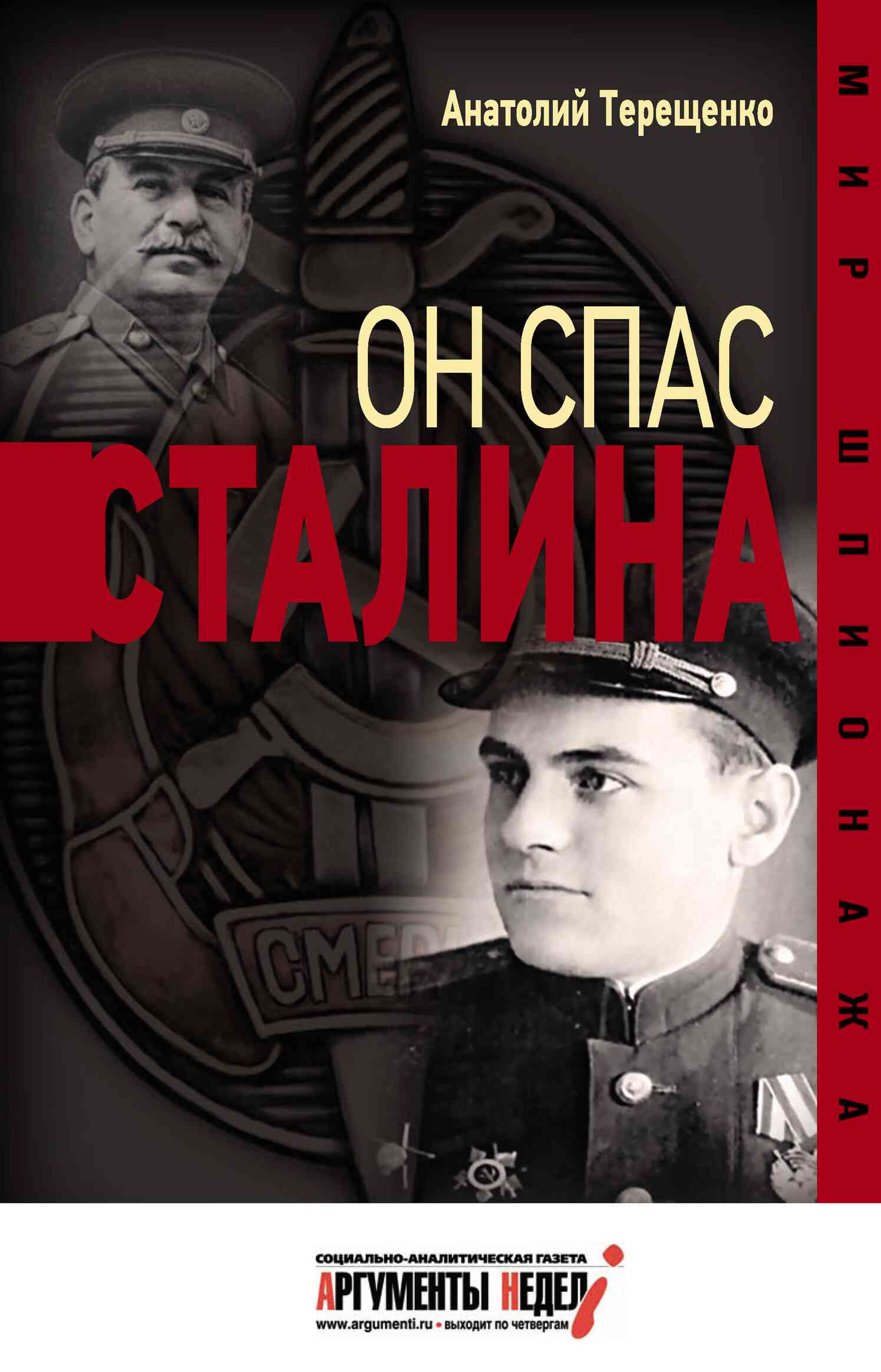 Он спас Сталина (fb2)