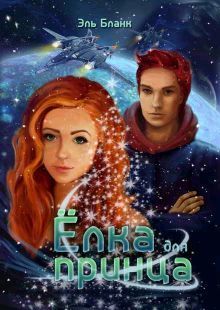 Ёлка для принца (fb2)