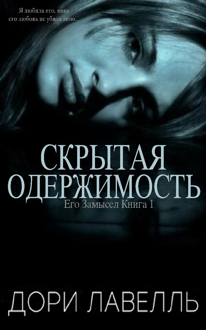 Скрытая одержимость (ЛП) (fb2)