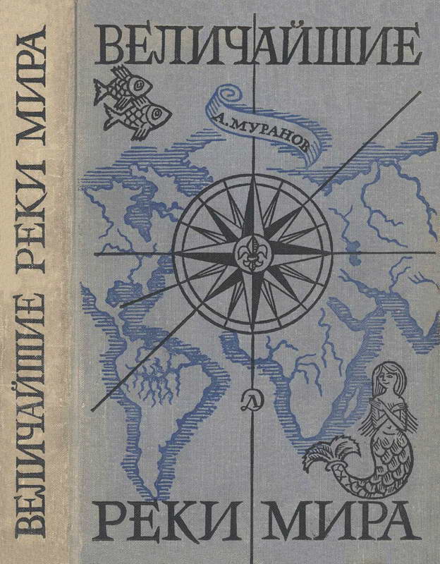 Величайшие реки мира (fb2)