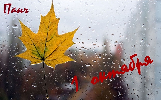 1 октября (fb2)