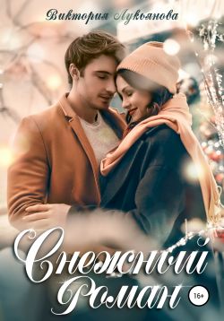 Снежный роман (fb2)