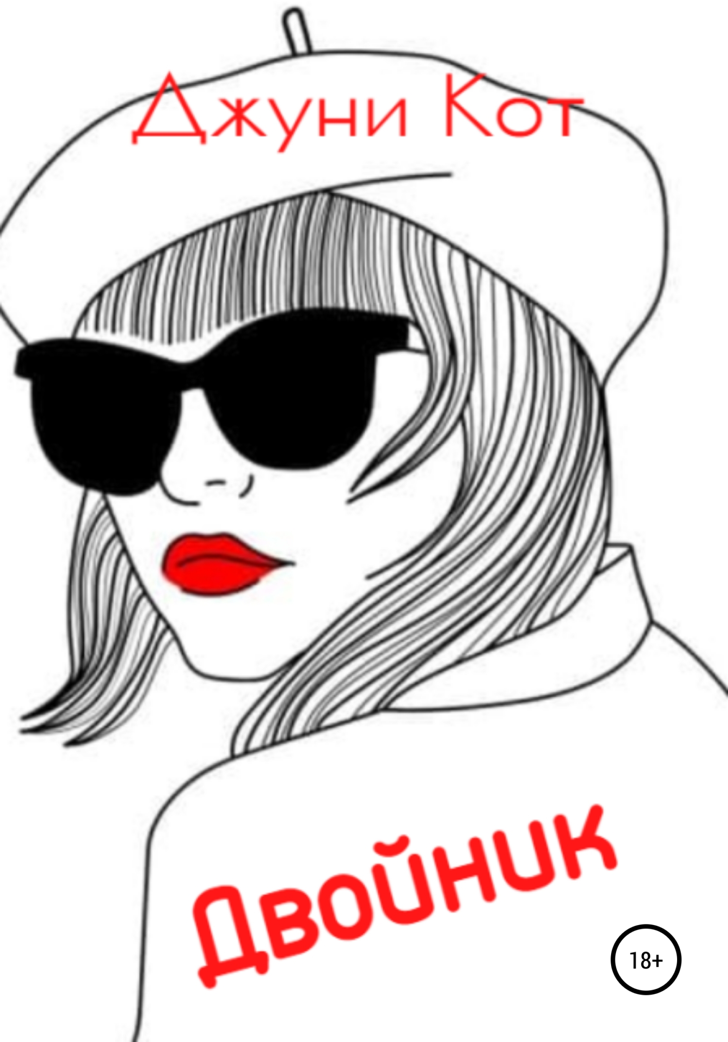 Двойник (fb2)