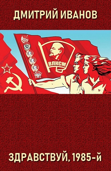 Здравствуй, 1985-й (fb2)