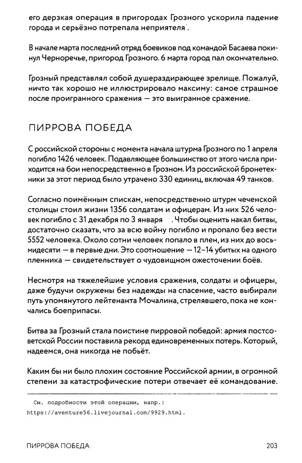 КулЛиб. Евгений Александрович Норин - Чеченская война. Том 1. 1994–1996. Страница № 203