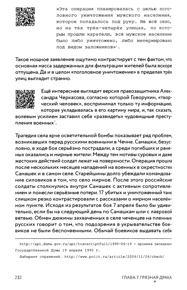 КулЛиб. Евгений Александрович Норин - Чеченская война. Том 1. 1994–1996. Страница № 232