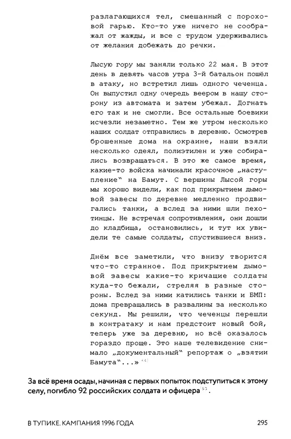 КулЛиб. Евгений Александрович Норин - Чеченская война. Том 1. 1994–1996. Страница № 295