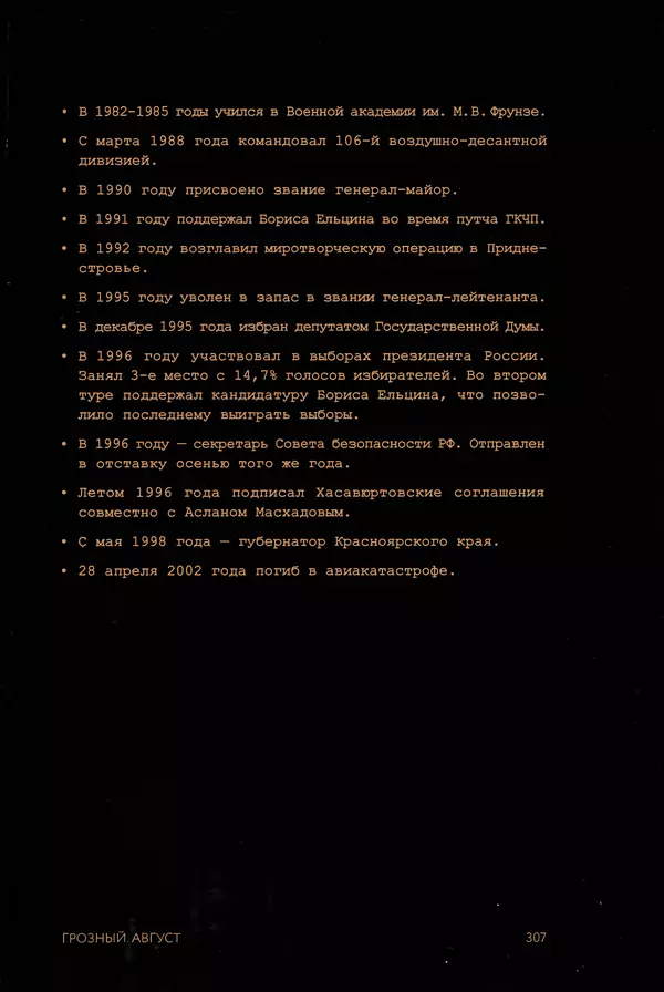 КулЛиб. Евгений Александрович Норин - Чеченская война. Том 1. 1994–1996. Страница № 307