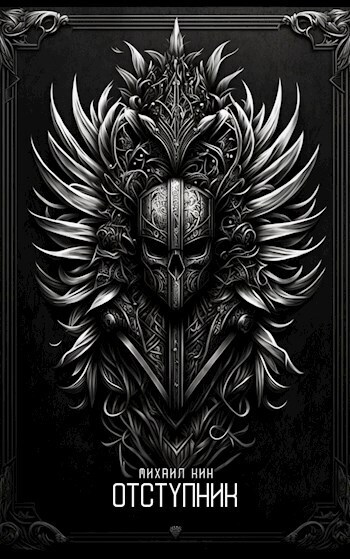 Отступник (СИ) (fb2)