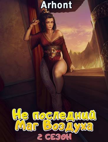 Не последний Маг Воздуха 2 сезон (fb2)