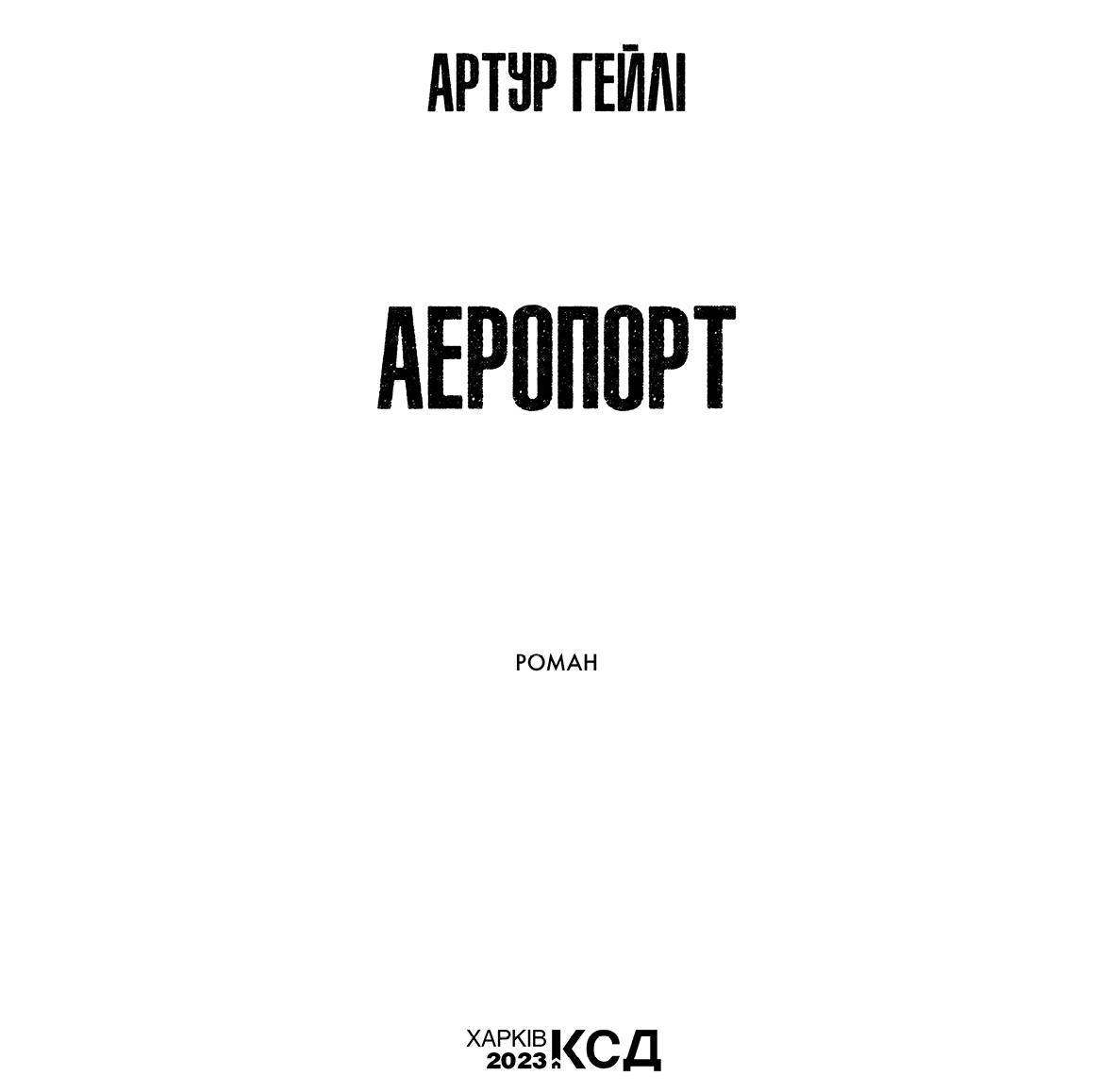 Аеропорт. Артур Хейли. Иллюстрация 4