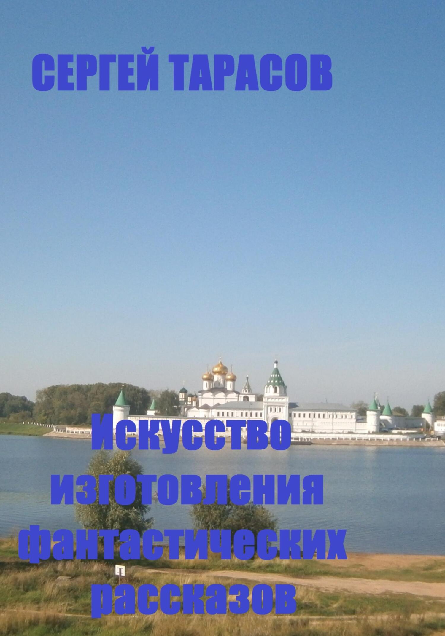 Искусство изготовления фантастических рассказов (fb2)