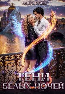 Тени белых ночей (fb2)