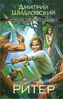 Ритер (fb2)
