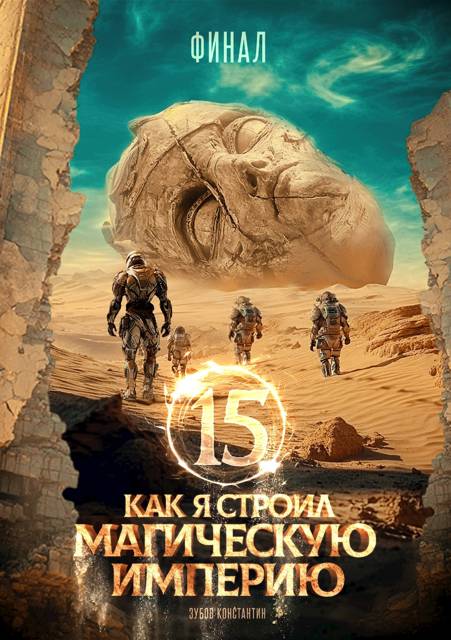 Как я строил магическую империю 15. Финал (fb2)